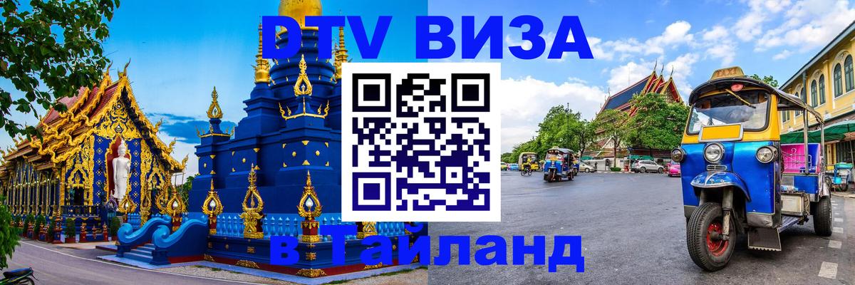Долгосрочная виза DTV в Тайланд 