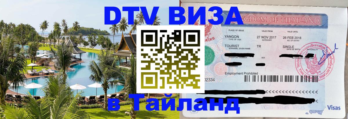 DTV Виза в Тайланд для россиян 